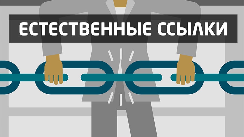 Естественные ссылки